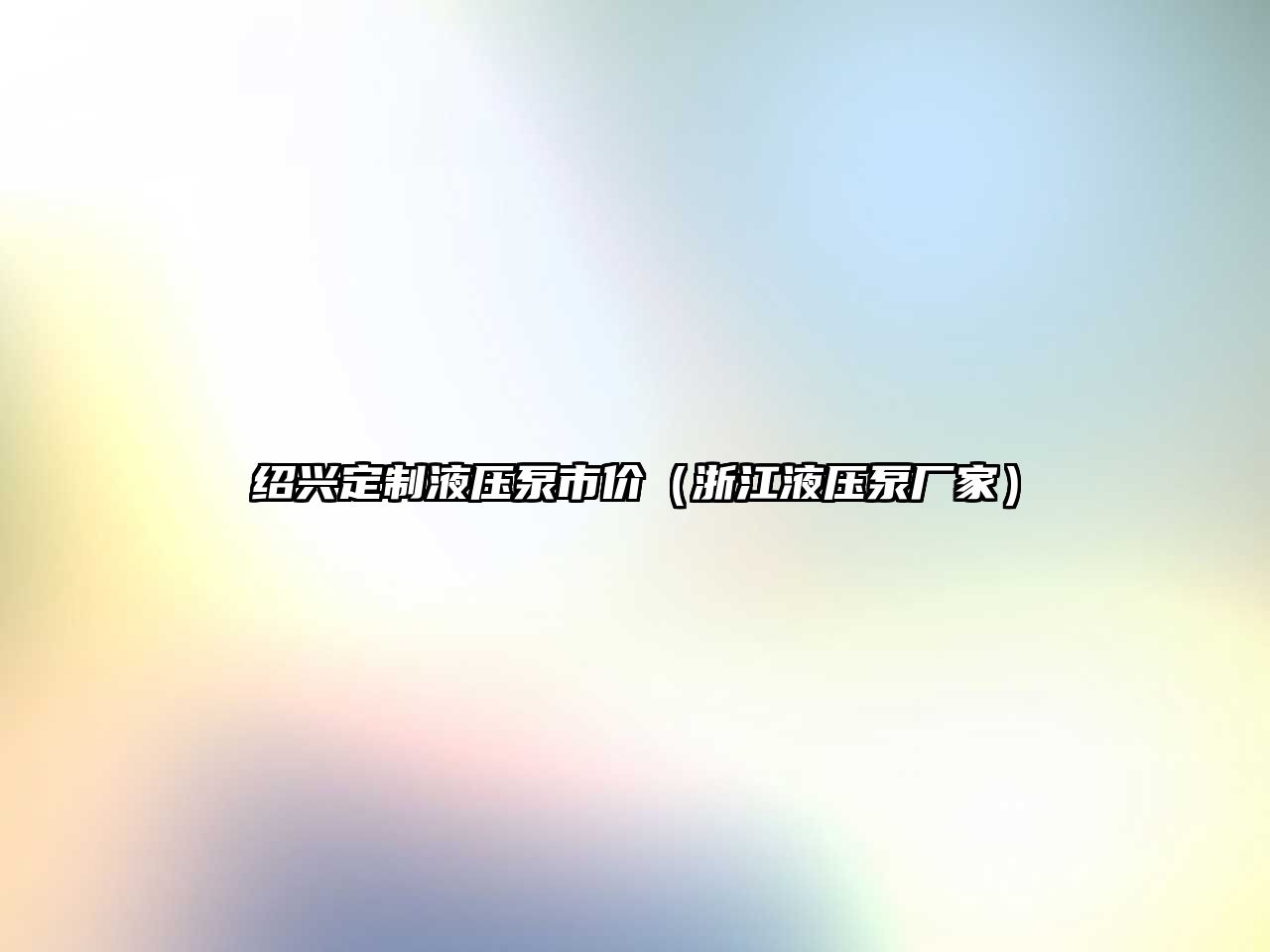 紹興定制液壓泵市價(jià)（浙江液壓泵廠家）