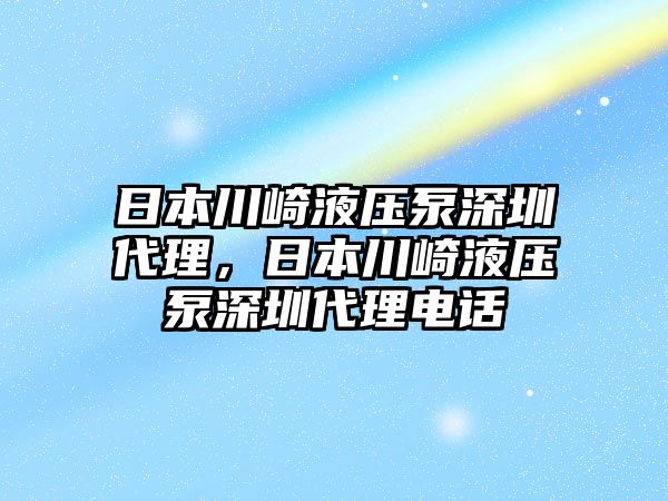 日本川崎液壓泵深圳代理，日本川崎液壓泵深圳代理電話