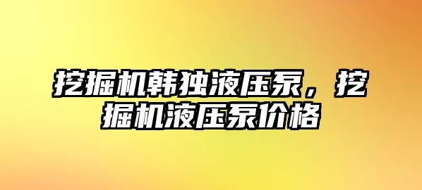 挖掘機韓獨液壓泵，挖掘機液壓泵價格