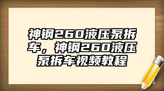 神鋼260液壓泵拆車，神鋼260液壓泵拆車視頻教程