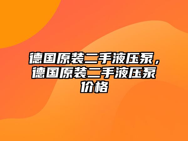 德國原裝二手液壓泵，德國原裝二手液壓泵價格