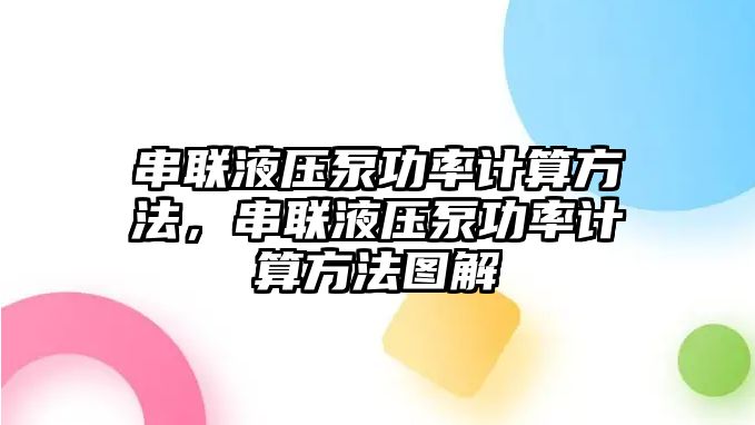 串聯(lián)液壓泵功率計(jì)算方法，串聯(lián)液壓泵功率計(jì)算方法圖解