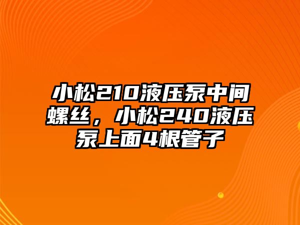 小松210液壓泵中間螺絲，小松240液壓泵上面4根管子