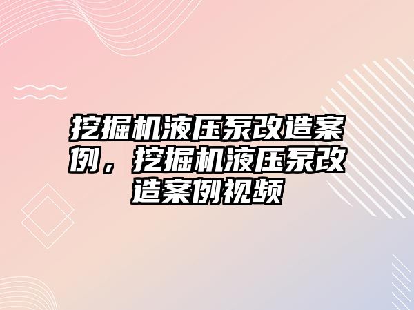 挖掘機液壓泵改造案例，挖掘機液壓泵改造案例視頻