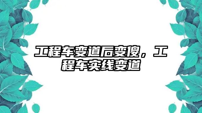 工程車變道后變傻，工程車實(shí)線變道