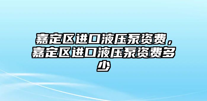 嘉定區(qū)進口液壓泵資費，嘉定區(qū)進口液壓泵資費多少