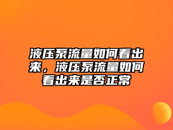 液壓泵流量如何看出來(lái)，液壓泵流量如何看出來(lái)是否正常