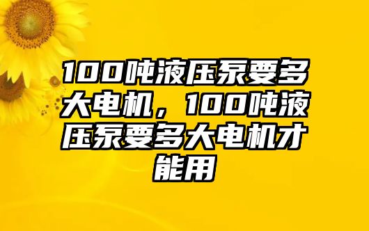 100噸液壓泵要多大電機，100噸液壓泵要多大電機才能用