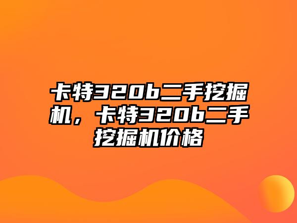 卡特320b二手挖掘機，卡特320b二手挖掘機價格