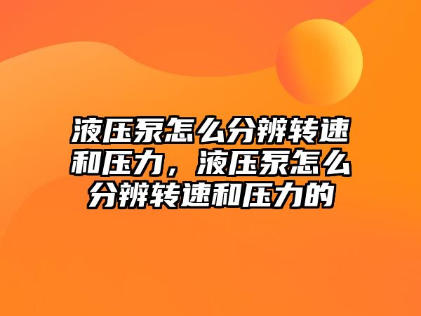 液壓泵怎么分辨轉(zhuǎn)速和壓力，液壓泵怎么分辨轉(zhuǎn)速和壓力的