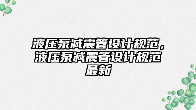 液壓泵減震管設計規(guī)范，液壓泵減震管設計規(guī)范最新