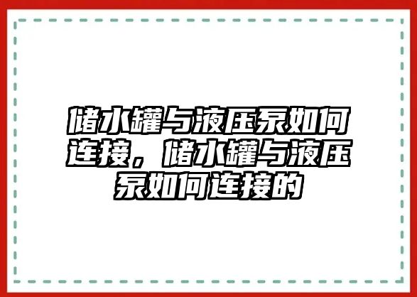 儲水罐與液壓泵如何連接，儲水罐與液壓泵如何連接的