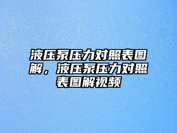 液壓泵壓力對(duì)照表圖解，液壓泵壓力對(duì)照表圖解視頻