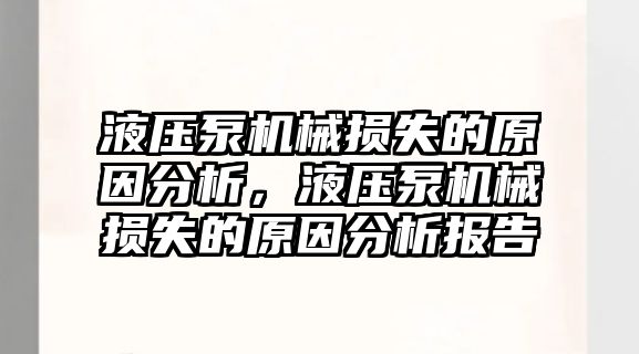 液壓泵機械損失的原因分析，液壓泵機械損失的原因分析報告