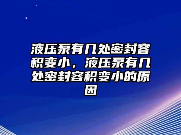 液壓泵有幾處密封容積變小，液壓泵有幾處密封容積變小的原因