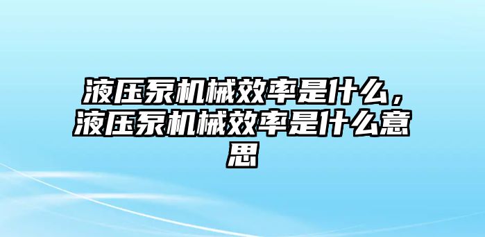 液壓泵機(jī)械效率是什么，液壓泵機(jī)械效率是什么意思