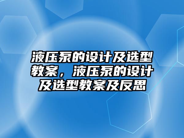 液壓泵的設(shè)計(jì)及選型教案，液壓泵的設(shè)計(jì)及選型教案及反思