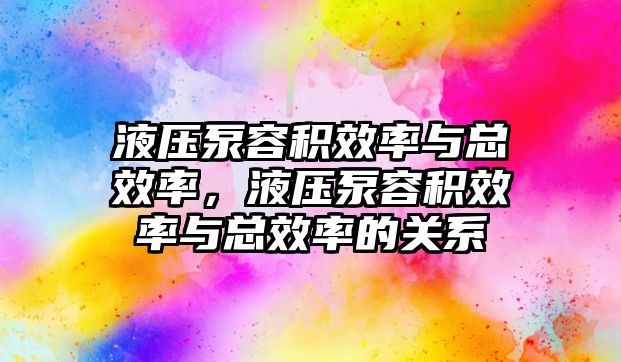 液壓泵容積效率與總效率，液壓泵容積效率與總效率的關系