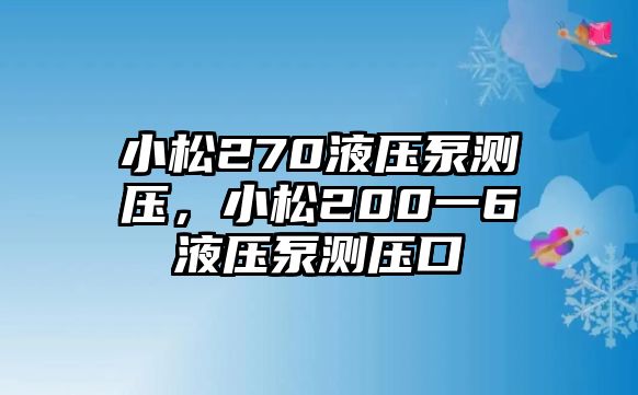 小松270液壓泵測壓，小松200一6液壓泵測壓口