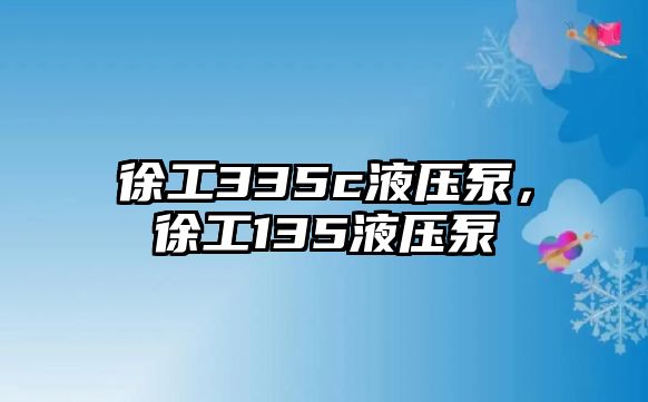 徐工335c液壓泵，徐工135液壓泵