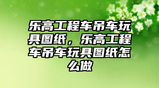 樂高工程車吊車玩具圖紙，樂高工程車吊車玩具圖紙?jiān)趺醋?/>
								</a>
								<a href=