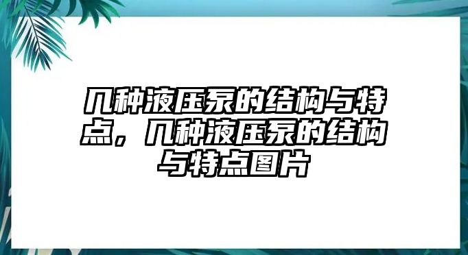 幾種液壓泵的結(jié)構(gòu)與特點(diǎn)，幾種液壓泵的結(jié)構(gòu)與特點(diǎn)圖片