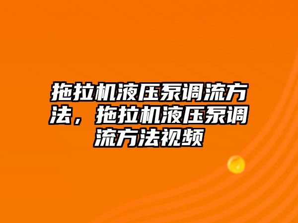 拖拉機液壓泵調流方法，拖拉機液壓泵調流方法視頻