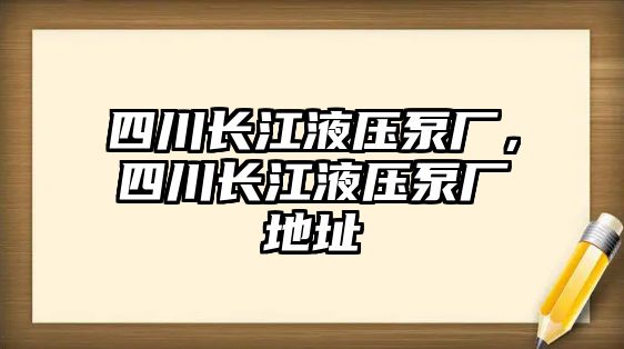 四川長江液壓泵廠，四川長江液壓泵廠地址