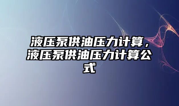 液壓泵供油壓力計(jì)算，液壓泵供油壓力計(jì)算公式