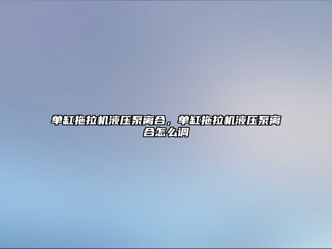 單缸拖拉機(jī)液壓泵離合，單缸拖拉機(jī)液壓泵離合怎么調(diào)