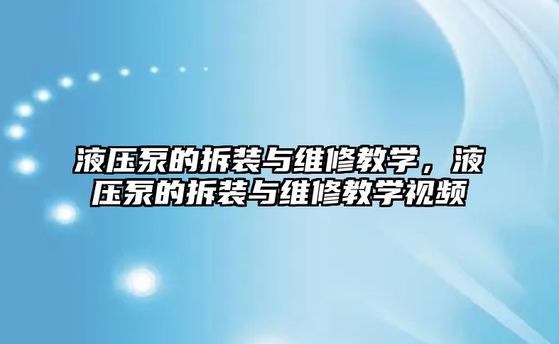 液壓泵的拆裝與維修教學(xué)，液壓泵的拆裝與維修教學(xué)視頻