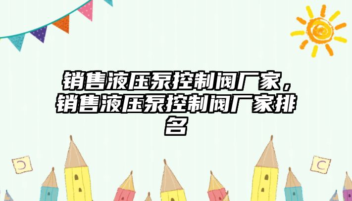 銷售液壓泵控制閥廠家，銷售液壓泵控制閥廠家排名