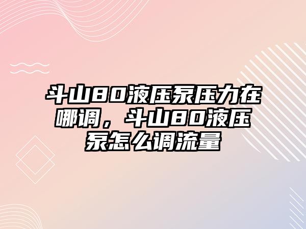 斗山80液壓泵壓力在哪調(diào)，斗山80液壓泵怎么調(diào)流量