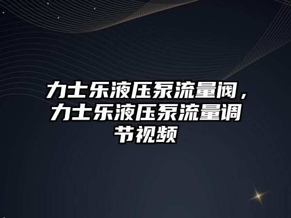 力士樂液壓泵流量閥，力士樂液壓泵流量調節(jié)視頻