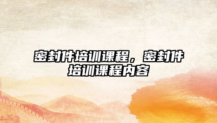 密封件培訓課程，密封件培訓課程內容