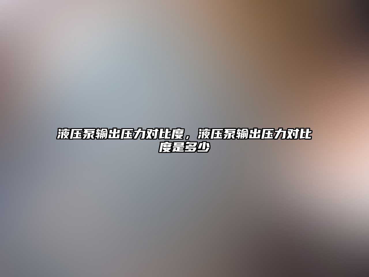 液壓泵輸出壓力對比度，液壓泵輸出壓力對比度是多少