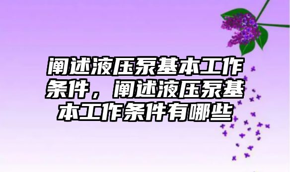 闡述液壓泵基本工作條件，闡述液壓泵基本工作條件有哪些