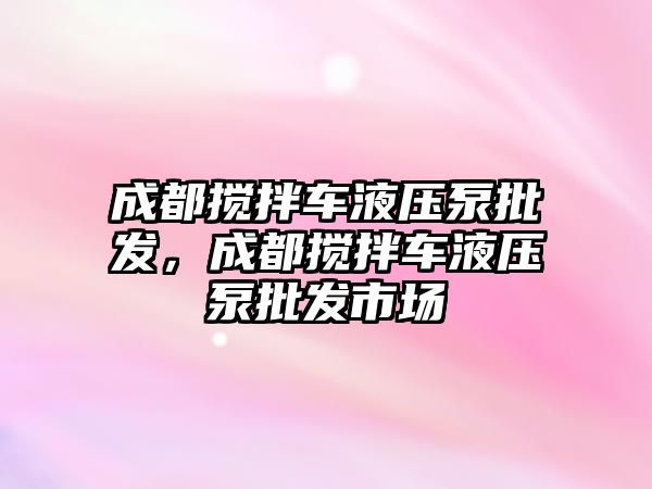 成都攪拌車液壓泵批發(fā)，成都攪拌車液壓泵批發(fā)市場