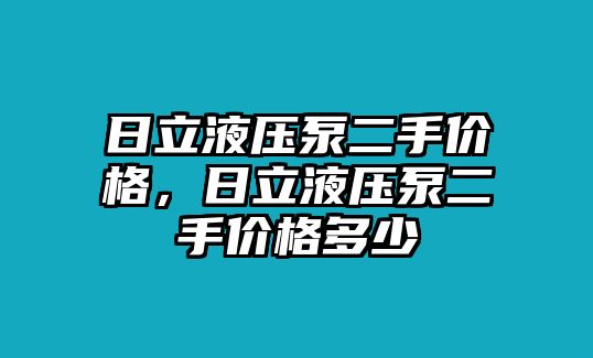 日立液壓泵二手價格，日立液壓泵二手價格多少