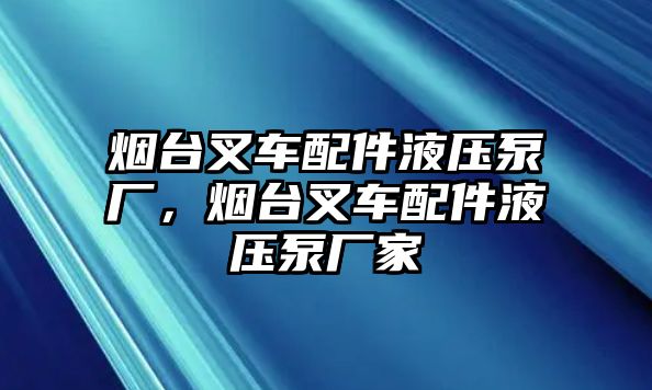 煙臺(tái)叉車配件液壓泵廠，煙臺(tái)叉車配件液壓泵廠家