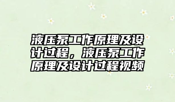 液壓泵工作原理及設(shè)計過程，液壓泵工作原理及設(shè)計過程視頻