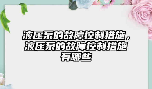 液壓泵的故障控制措施，液壓泵的故障控制措施有哪些