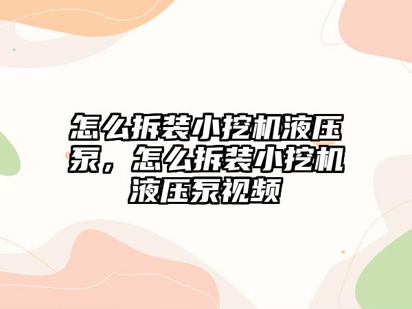 怎么拆裝小挖機(jī)液壓泵，怎么拆裝小挖機(jī)液壓泵視頻