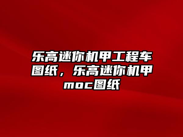 樂(lè)高迷你機(jī)甲工程車(chē)圖紙，樂(lè)高迷你機(jī)甲moc圖紙