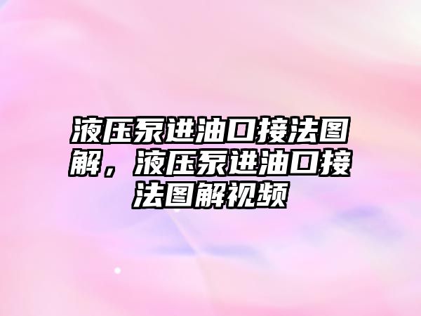 液壓泵進油口接法圖解，液壓泵進油口接法圖解視頻