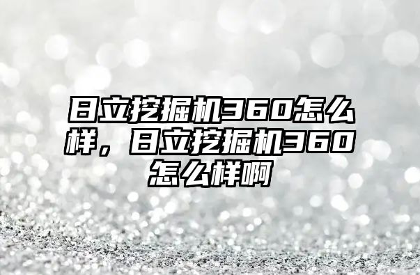 日立挖掘機360怎么樣，日立挖掘機360怎么樣啊