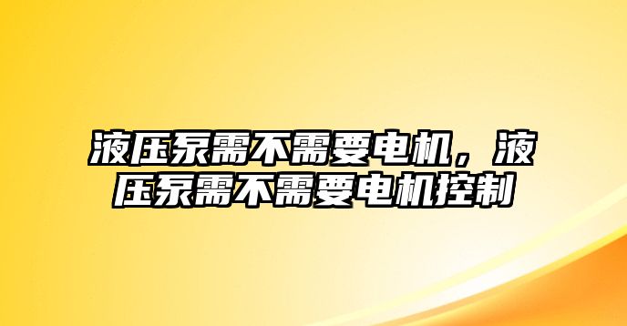 液壓泵需不需要電機，液壓泵需不需要電機控制