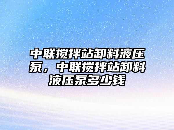 中聯(lián)攪拌站卸料液壓泵，中聯(lián)攪拌站卸料液壓泵多少錢