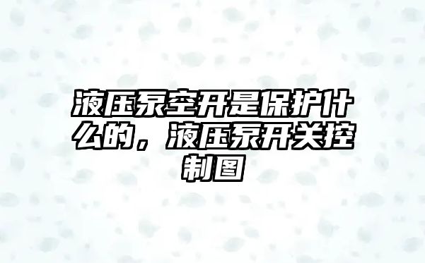 液壓泵空開是保護(hù)什么的，液壓泵開關(guān)控制圖