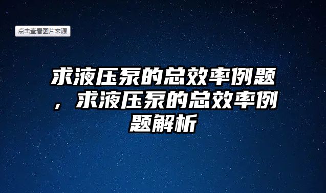 求液壓泵的總效率例題，求液壓泵的總效率例題解析